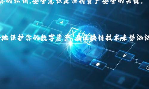 在数字货币世界里，创建一个钱包是迈出购买和存储加密资产的第一步。而在你创建的钱包中，隐含着一个关键信息——私钥。那么，私钥到底是什么，它的位置又在哪里呢？下面我们将详细探讨这个问题。

什么是私钥？

私钥是你拥有加密货币的密码，可以理解为你资产的“通行证”。想象一下，当你想要通过银行账户转账时，你需要输入密码才能完成交易。这种管理资产的方式在加密货币中同样适用，私钥就是你维持账户安全的核心。

在加密货币中，私钥允许你签署交易并证明你是账户的真正持有者。因此，私钥必须被妥善保管，避免泄露给任何人。一旦私钥丢失或被他人获取，你的资产可能会面临被盗或无法恢复的风险。

私钥地址在哪里？

通常情况下，创建钱包后，你会在软件或者硬件钱包的界面中看到生成的私钥地址。大部分钱包都会提供一种方式让用户查看、导出或者备份私钥。以下是常见几种钱包类型和私钥查看的方法：

软件钱包

软件钱包是最常见的一种形式，通常以移动应用或桌面应用的形式存在。在软件钱包中，私钥的处理方式可能因钱包的设计方案而异。大多数软件钱包会在设置或安全选项中提供私钥或助记词的查看和备份功能，你可以在该部分找到私钥的生成或展示。然而，一定要确保在安全的环境下进行这些操作，以免遭到截获或攻击。

硬件钱包

硬件钱包因其高安全性而受到很多人的青睐。在使用硬件钱包时，私钥通常存储在设备内部，并不会直接暴露给你。这意味着即使你连接硬件钱包到不安全的计算机，私钥也不会被泄露。为了获取私钥，通常需要在硬件钱包的菜单上进行一些导航和操作。建议在设置初期，务必详细阅读设备说明书，确保清楚如何安全备份和存储私钥。

如何保护私钥？

无论私钥存储于何种钱包，保护其安全都是至关重要的。下面是一些实用建议：

ul
    listrong备份私钥：/strong无论你使用哪种钱包，在创建钱包后，务必备份好私钥，并妥善保管。一旦你的设备丢失，如果没有备份，可能会导致资产无法恢复。/li
    listrong防范网络攻击：/strong在与加密货币有关的操作中，务必保持警惕。确保所用设备安全，定期进行系统更新，防止黑客入侵。/li
    listrong使用强密码：/strong对于软件钱包，至少要使用复杂且独特的密码，这样能增加账户的安全性。/li
    listrong多重签名：/strong如果可能的话，考虑启用钱包的多重签名功能，以增加额外的安全层。/li
/ul

常见问题解答

h41. 如果我忘记了我的私钥，该怎么办？/h4

忘记私钥意味着你将无法访问自己的加密资产，因此在创建钱包时，务必做好备份。如果你有助记词（通常在创建钱包时生成），可以尝试通过这些助记词恢复钱包。这是一个由多个单词组成的短语，可以用来恢复访问权限。如果你没有备份，也没有助记词，那么很遗憾，你将无法访问这些资产，建议定期进行备份和保持安全。

h42. 是否可以共享私钥？/h4

绝对不可以！私钥是你独有的安全凭证，任何人一旦拥有了你的私钥，就可以完全控制你的资产。无论是朋友、家人，还是任何服务平台，切勿分享你的私钥。安全意识是保持资产安全的关键。

结束语

在加密世界中，了解私钥的作用和获取私钥的方式是每位用户都应掌握的基础知识。始终保持良好的管理习惯以及对安全的高度重视，才能更好地保护你的数字资产。在区块链技术来势汹汹的今天，信息安全已经成为我们每一个人都需要认真对待的问题。

希望通过上述的介绍，能帮助你更清晰地理解私钥及其重要性，以及如何安全地管理自己的加密资产。

正确获取和管理加密货币钱包私钥的指南