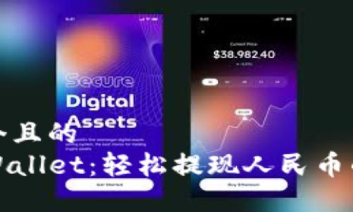思考一个且的  
新版TPWallet：轻松提现人民币的全攻略