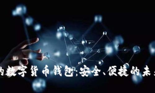 巴西制造的数字货币钱包：安全、便捷的未来金融选择
