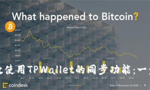 如何高效使用TPWallet的同步功能：一步步指南