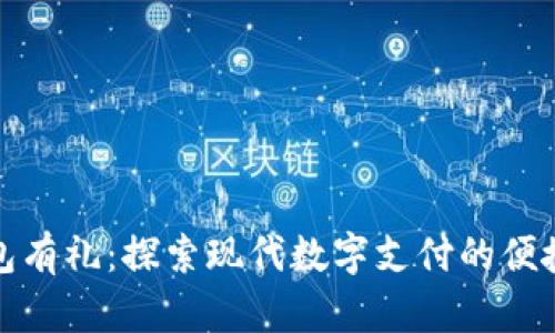 数字钱包有礼:探索现代数字支付的便捷与优惠