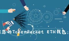 轻松解锁您的TokenPocket E