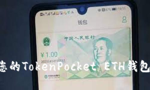 轻松解锁您的TokenPocket ETH钱包：实用指南