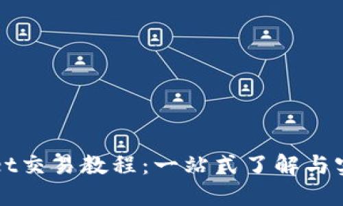 TPWallet交易教程：一站式了解与实用指南