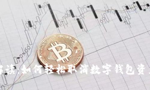 全面解读：如何轻松取消数字钱包资产授权