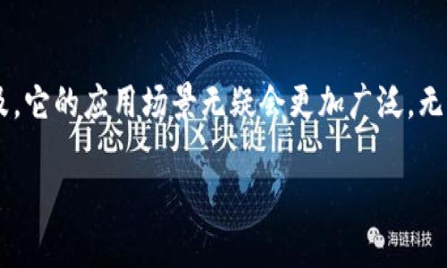 在数字货币和区块链技术日益发展的今天，越来越多的人开始关注加密钱包的使用，其中TPWallet作为一个相对新兴的钱包产品，引起了不少用户的关注。那么，TPWallet究竟有什么用呢？它在数字资产管理中又承担着怎样的重要角色？接下来，我们将详细探讨这些问题。

什么是TPWallet？
TPWallet是一个多链的钱包解决方案，旨在为用户提供安全、便捷的数字资产管理服务。与许多传统的数字钱包不同，TPWallet不仅支持主流的比特币、以太坊等数字货币，还支持多种其他区块链资产，用户可以通过一个界面管理多个区块链的资产。这种多功能的设计使得TPWallet在用户中备受青睐。

TPWallet的主要用途
TPWallet的主要用途可以总结为以下几点：
ul
    listrong数字资产存储：/strongTPWallet为用户提供了一个安全的环境，用于存储他们的数字资产。通过该钱包，用户可以轻松地存放自己的加密货币，无需担心资产被盗或丢失。/li
    listrong交易功能：/strong用户可以随时通过TPWallet进行加密货币的买卖和转账。钱包内置的交易功能大大降低了用户的使用成本，提高了交易效率。/li
    listrong多链支持：/strongTPWallet支持多个区块链，用户可以在一个应用中管理不同的数字资产，而不需要下载和使用多个钱包。/li
    listrongDApp访问：/strongTPWallet不仅是一个钱包，还提供了访问去中心化应用（DApp）的功能，用户可以通过钱包直接参与各种链上活动。/li
    listrong安全性：/strongTPWallet采用了多重安全措施，包括私钥加密、双重认证等，确保用户资产的安全性。/li
/ul

TPWallet的独特优势
TPWallet不仅仅是一个简单的钱包，其独特优势使其成为许多用户的首选。
ul
    listrong用户友好的界面：/strongTPWallet的界面设计简洁易用，即便是初次接触数字货币的用户，也能够很快上手。/li
    listrong高效的交易体验：/strong与许多传统钱包相比，TPWallet提供更快的交易处理速度，让用户的交易体验更加流畅。/li
    listrong持续更新与支持：/strongTPWallet团队不断对产品进行更新，增加新的功能，修复bug，确保用户始终能享受到最新的服务体验。/li
/ul

如何安全使用TPWallet？
尽管TPWallet提供了多重安全保护，但用户自身的安全意识也非常重要。以下是一些使用TPWallet时的安全建议：
ol
    li确保下载官方版本：切勿从不明来源下载TPWallet，以防下载到恶意软件。/li
    li开启双重认证：这可以为你的账户增加额外的一层保护。/li
    li保存好私钥和助记词：务必将其保存在安全的地方，不要与他人分享。/li
    li定期更新软件：总是使用最新版本的TPWallet，以确保你获得最新的安全补丁和功能。/li
/ol

TPWallet的未来发展前景
随着区块链技术和数字货币的不断发展，TPWallet的前景也十分广阔。未来，TPWallet可能会推出更多的功能，如更强大的DApp支持、更多的跨链支持等，进一步满足用户的需求。同时，用户的使用习惯和需求也在不断变化，TPWallet需要随时调整策略，以适应市场的变化。

相关问题探讨
在了解TPWallet的基本用途及优势后，可能会有一些相关的问题浮现在我们心中。以下是两个值得关注的问题：

1. TPWallet是否真的安全？
安全性是数字货币钱包用户最关心的问题之一。TPWallet在安全设计上采用了多种先进的技术，如密码学加密和多重身份验证等来保护用户资产。然而，安全始终是相对的，用户的安全意识也至关重要。那么，TPWallet在安全性方面的实际表现如何呢？
首先，TPWallet将用户的私钥和助记词保存在本地设备上而非服务器，减少了数据库被攻击的风险。其次，钱包提供的双重身份验证机制增加了一道防线，就算有人非法获取了用户的账号，也无法轻易转移资产。
然而，用户在日常使用中也要注意避免钓鱼网站、没有安全证书的网站等安全隐患。保持警惕，定期检查交易记录，确保没有陌生交易，才是资产安全的重要保障。

2. 如何选择合适的数字货币钱包？
选择合适的数字货币钱包对于保护自己的资产至关重要。尤其是市场上钱包种类繁多，不同的钱包各有优劣。用户在选择时应该考虑以下因素：
ul
    listrong安全性：/strong作为最重要的考虑因素，建议优先选择那些声誉良好的钱包，了解其安全措施。/li
    listrong用户体验：/strong钱包的界面设计和操作流程，会直接影响到用户的使用体验，选择简洁易用的钱包更为重要。/li
    listrong支持的货币种类：/strong如果你是多种数字货币的持有者，那么支持多链的钱包会是一个不错的选择。/li
    listrong社区支持：/strong一个活跃的社区能为用户提供交流和支持，及时获取使用中的问题解答。/li
/ul

总之，TPWallet作为一款多功能、用户友好的数字资产钱包，在安全性和便捷性方面都做了较为出色的设计。随着数字货币的不断普及，它的应用场景无疑会更加广泛。无论你是刚入门的数字货币用户还是经验丰富的投资者，TPWallet都能为你提供强有力的支持。

TPWallet：多功能数字资产钱包的智能选择