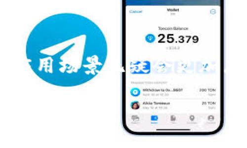 在数字货币和区块链技术日益发展的今天，越来越多的人开始关注加密钱包的使用，其中TPWallet作为一个相对新兴的钱包产品，引起了不少用户的关注。那么，TPWallet究竟有什么用呢？它在数字资产管理中又承担着怎样的重要角色？接下来，我们将详细探讨这些问题。

什么是TPWallet？
TPWallet是一个多链的钱包解决方案，旨在为用户提供安全、便捷的数字资产管理服务。与许多传统的数字钱包不同，TPWallet不仅支持主流的比特币、以太坊等数字货币，还支持多种其他区块链资产，用户可以通过一个界面管理多个区块链的资产。这种多功能的设计使得TPWallet在用户中备受青睐。

TPWallet的主要用途
TPWallet的主要用途可以总结为以下几点：
ul
    listrong数字资产存储：/strongTPWallet为用户提供了一个安全的环境，用于存储他们的数字资产。通过该钱包，用户可以轻松地存放自己的加密货币，无需担心资产被盗或丢失。/li
    listrong交易功能：/strong用户可以随时通过TPWallet进行加密货币的买卖和转账。钱包内置的交易功能大大降低了用户的使用成本，提高了交易效率。/li
    listrong多链支持：/strongTPWallet支持多个区块链，用户可以在一个应用中管理不同的数字资产，而不需要下载和使用多个钱包。/li
    listrongDApp访问：/strongTPWallet不仅是一个钱包，还提供了访问去中心化应用（DApp）的功能，用户可以通过钱包直接参与各种链上活动。/li
    listrong安全性：/strongTPWallet采用了多重安全措施，包括私钥加密、双重认证等，确保用户资产的安全性。/li
/ul

TPWallet的独特优势
TPWallet不仅仅是一个简单的钱包，其独特优势使其成为许多用户的首选。
ul
    listrong用户友好的界面：/strongTPWallet的界面设计简洁易用，即便是初次接触数字货币的用户，也能够很快上手。/li
    listrong高效的交易体验：/strong与许多传统钱包相比，TPWallet提供更快的交易处理速度，让用户的交易体验更加流畅。/li
    listrong持续更新与支持：/strongTPWallet团队不断对产品进行更新，增加新的功能，修复bug，确保用户始终能享受到最新的服务体验。/li
/ul

如何安全使用TPWallet？
尽管TPWallet提供了多重安全保护，但用户自身的安全意识也非常重要。以下是一些使用TPWallet时的安全建议：
ol
    li确保下载官方版本：切勿从不明来源下载TPWallet，以防下载到恶意软件。/li
    li开启双重认证：这可以为你的账户增加额外的一层保护。/li
    li保存好私钥和助记词：务必将其保存在安全的地方，不要与他人分享。/li
    li定期更新软件：总是使用最新版本的TPWallet，以确保你获得最新的安全补丁和功能。/li
/ol

TPWallet的未来发展前景
随着区块链技术和数字货币的不断发展，TPWallet的前景也十分广阔。未来，TPWallet可能会推出更多的功能，如更强大的DApp支持、更多的跨链支持等，进一步满足用户的需求。同时，用户的使用习惯和需求也在不断变化，TPWallet需要随时调整策略，以适应市场的变化。

相关问题探讨
在了解TPWallet的基本用途及优势后，可能会有一些相关的问题浮现在我们心中。以下是两个值得关注的问题：

1. TPWallet是否真的安全？
安全性是数字货币钱包用户最关心的问题之一。TPWallet在安全设计上采用了多种先进的技术，如密码学加密和多重身份验证等来保护用户资产。然而，安全始终是相对的，用户的安全意识也至关重要。那么，TPWallet在安全性方面的实际表现如何呢？
首先，TPWallet将用户的私钥和助记词保存在本地设备上而非服务器，减少了数据库被攻击的风险。其次，钱包提供的双重身份验证机制增加了一道防线，就算有人非法获取了用户的账号，也无法轻易转移资产。
然而，用户在日常使用中也要注意避免钓鱼网站、没有安全证书的网站等安全隐患。保持警惕，定期检查交易记录，确保没有陌生交易，才是资产安全的重要保障。

2. 如何选择合适的数字货币钱包？
选择合适的数字货币钱包对于保护自己的资产至关重要。尤其是市场上钱包种类繁多，不同的钱包各有优劣。用户在选择时应该考虑以下因素：
ul
    listrong安全性：/strong作为最重要的考虑因素，建议优先选择那些声誉良好的钱包，了解其安全措施。/li
    listrong用户体验：/strong钱包的界面设计和操作流程，会直接影响到用户的使用体验，选择简洁易用的钱包更为重要。/li
    listrong支持的货币种类：/strong如果你是多种数字货币的持有者，那么支持多链的钱包会是一个不错的选择。/li
    listrong社区支持：/strong一个活跃的社区能为用户提供交流和支持，及时获取使用中的问题解答。/li
/ul

总之，TPWallet作为一款多功能、用户友好的数字资产钱包，在安全性和便捷性方面都做了较为出色的设计。随着数字货币的不断普及，它的应用场景无疑会更加广泛。无论你是刚入门的数字货币用户还是经验丰富的投资者，TPWallet都能为你提供强有力的支持。

TPWallet：多功能数字资产钱包的智能选择