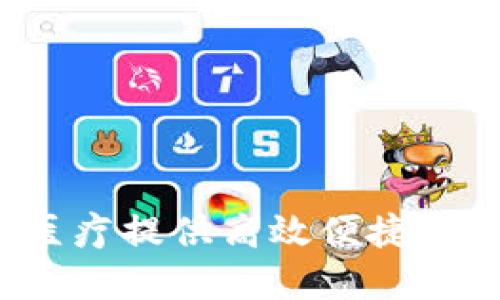 TPWallet：为百汇医疗提供高效便捷的数字资产解决方案