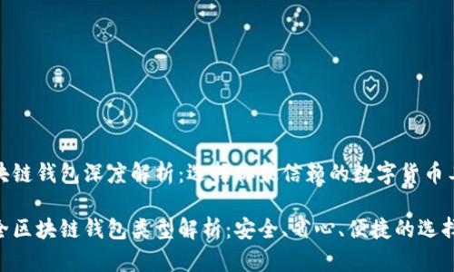 区块链钱包深度解析:选择你最信赖的数字货币工具
最全区块链钱包类型解析:安全、省心、便捷的选择