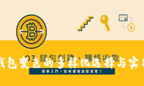 数字钱包变色的多样化选择与实用指南