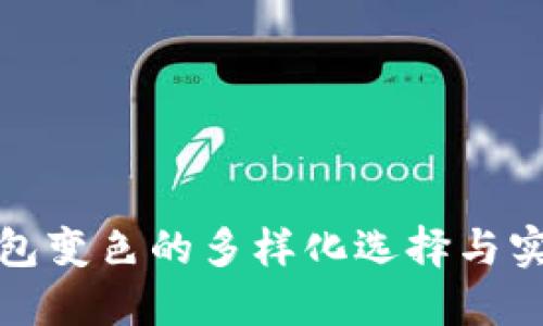 数字钱包变色的多样化选择与实用指南