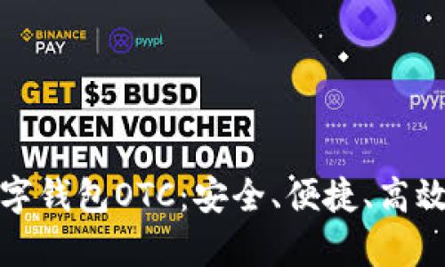 全面解析数字钱包OTC：安全、便捷、高效的交易选择