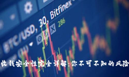 用数字钱包收钱安全性完全详解：你不可不知的风险与防范措施