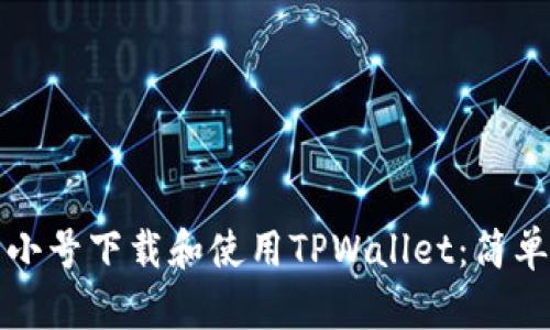 如何在非小号下载和使用TPWallet：简单步骤指南