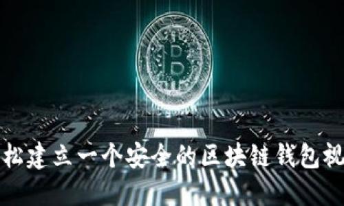如何轻松建立一个安全的区块链钱包视频教程