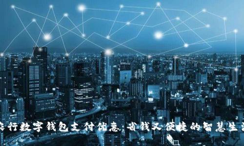 农行数字钱包支付优惠：省钱又便捷的智慧生活