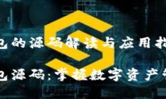 区块链钱包的源码解读与