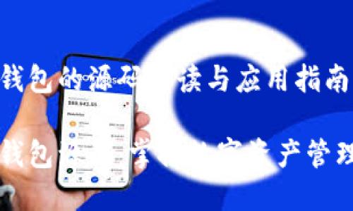 区块链钱包的源码解读与应用指南

区块链钱包源码：掌握数字资产管理的核心