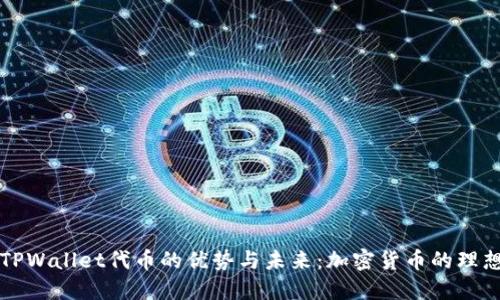 掌握TPWallet代币的优势与未来：加密货币的理想选择