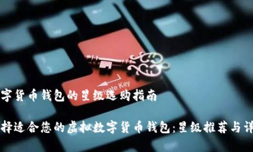 虚拟数字货币钱包的星级选购指南

如何选择适合您的虚拟数字货币钱包：星级推荐与详细解析