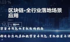 虚拟数字货币钱包的星级