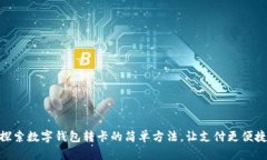 探索数字钱包转卡的简单