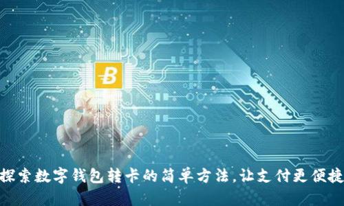 探索数字钱包转卡的简单方法，让支付更便捷