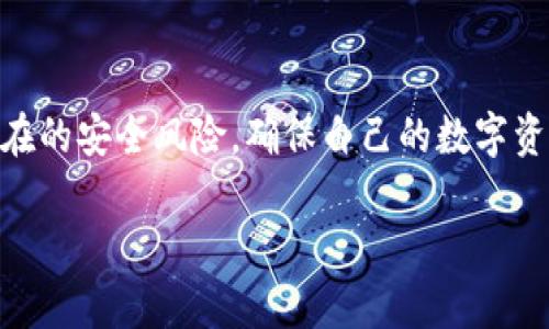 
TPWallet密码格式详解
在数字货币钱包中，密码的安全性至关重要，尤其是像TPWallet这样备受欢迎的钱包。TPWallet允许用户存储多种类型的数字资产，因此了解其密码格式尤为重要。

什么是TPWallet？
TPWallet是一款支持多种虚拟货币的移动钱包，它提供了安全、便捷的存储、发送、接收数字资产的功能。用户用它管理资产时，首先需要创建一个账户，而账户的安全性则依赖于用户设置的密码。

TPWallet密码的基本要求
对于TPWallet的密码设置，其实没有特别复杂的规则，但也有一些基本的要求。通常情况下，TPWallet要求密码至少包含以下几种元素：

ul
  listrong长度：/strong密码的长度通常需要在8到20个字符之间。/li
  listrong字符组合：/strong推荐使用字母（包括大小写）、数字和特殊符号的组合，以增强密码的复杂性。/li
/ul

例如，一个合格的TPWallet密码可以是“Secure123!”，它包含了大写字母、小写字母、数字以及特殊字符。这样的组合有助于抵御暴力破解和其他安全攻击。

密码安全的重要性
在设置TPWallet密码时，用户应考虑密码的安全性。数字资产的转移和存储过程，若密码泄露，将导致用户的资产面临失窃的风险。为了保护自己的资产，用户可以采取以下措施：

ul
  listrong使用密码管理工具：/strong如LastPass或1Password等工具来生成和存储复杂密码。/li
  listrong定期更换密码：/strong建议定期更新密码，以降低被攻击的风险。/li
  listrong启用双重认证：/strong虽然TPWallet本身不一定提供双重认证，但在使用相关服务时，尽量选择那些支持双重认证的选项，以增加安全防护。/li
/ul

常见的密码错误
用户在设置TPWallet密码时，可能会犯一些常见错误，例如：

ul
  listrong使用简单的密码：/strong如“123456”，“password”等明显且容易猜测的组合。/li
  listrong重复使用密码：/strong在多个账户间使用相同的密码，增加了泄露风险。/li
  listrong不记录密码：/strong如果密码被遗忘，用户可能会失去对其数字资产的访问权。/li
/ul

如何找回失去的TPWallet密码
一旦用户忘记了TPWallet的密码，会导致无法访问钱包。为了避免这样的情况，可以提前设置密码提示问题，或者在安全的地方保存下密码。在创建密码时，用户还可以通过生成助记词来辅助记忆。

相关问题解答
接下来，我们来思考两个与TPWallet密码相关的问题，这些问题常常出现在用户的脑海中：

h41. TPWallet是否支持密码恢复？/h4
TPWallet本身并没有直接的密码恢复功能。一旦密码遗失，用户将无法访问其钱包中的数字资产。因此，用户在创建密码和账户时，务必确保密码的安全存储。此外，TPWallet会给用户提供一个助记词，用户应妥善保管此助记词，它是恢复账户访问权的重要凭证。如果用户丢失了助记词和密码，恢复资产的可能性几乎为零。

h42. 我可以使用什么方法来增强TPWallet密码的安全性？/h4
为了增强TPWallet密码的安全性，用户可以采取以下几个策略：

ul
  listrong使用随机字符生成器：/strong在设置密码时，使用密码生成器来创建复杂的密码，而不是简单的字典词汇。/li
  listrong选择长密码：/strong更长的密码通常更安全，建议使用16个字符或更多的密码组合。/li
  listrong定期监控账户动态：/strong经常查看钱包的交易记录，对于任何异常活动进行及时反馈。/li
/ul

总而言之，TPWallet密码的设置和管理是保护数字资产安全不可忽视的重要环节。用户应谨记密码复杂性、保管及定期更新的重要性，以降低潜在的安全风险，确保自己的数字资产得到妥善保护。


TPWallet密码格式和安全性全面解析