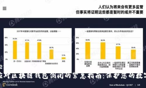 document
 如何应对区块链钱包倒闭的紧急指南：保护您的数字资产 