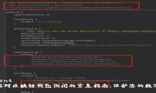 document
 如何应对区块链钱包倒闭的紧急指南：保护您的数字资产 
