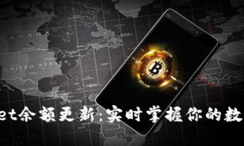 TokenPocket余额更新：实时掌握你的数字资产状态