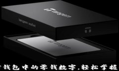 如何查看微信钱包中的零
