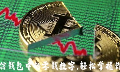 
如何查看微信钱包中的零钱数字，轻松掌握你的财务状况