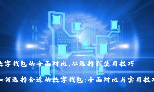 数字钱包的全面对比，从选择到使用技巧

如何选择合适的数字钱包：全面对比与实用技巧