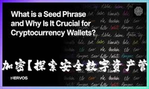 什么钱包可以加密？探索安全数字资产管理的最佳选择