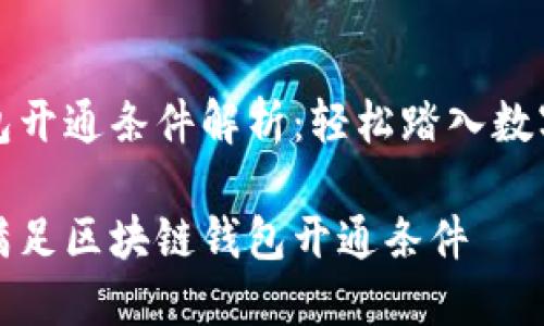 区块链钱包开通条件解析：轻松踏入数字资产世界

如何轻松满足区块链钱包开通条件