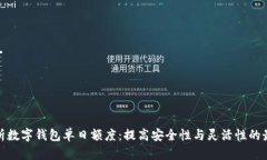 全面解析数字钱包单日额