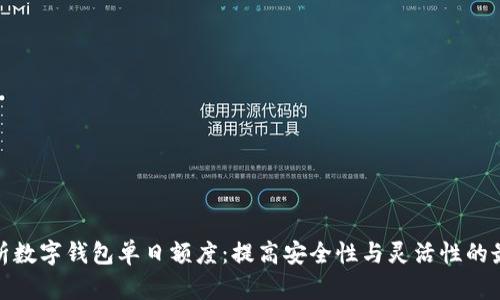 全面解析数字钱包单日额度：提高安全性与灵活性的最佳选择