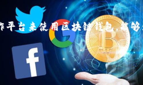 在当今数字化和金融技术快速发展的时代，区块链钱包的普及为用户提供了方便、安全的存储和交易加密货币的方式。找到一个合作平台来使用区块链钱包，能够为用户带来更多的便利和服务选择。接下来，我们将探讨这一主题，提出一些合适的和关键词，并设计出相关的问题进行详细的解答。

优质
发现最佳区块链钱包合作平台，轻松管理您的加密资产