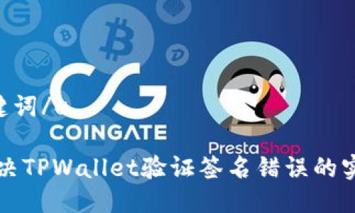 u及关键词/u

有效解决TPWallet验证签名错误的实用方法