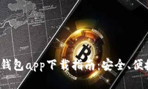 最佳虚拟数字货币钱包app下载指南：安全、便捷、用户友好的选择