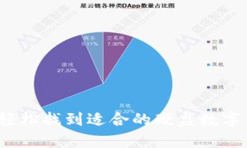 如何轻松找到适合的硬盘数字钱包?