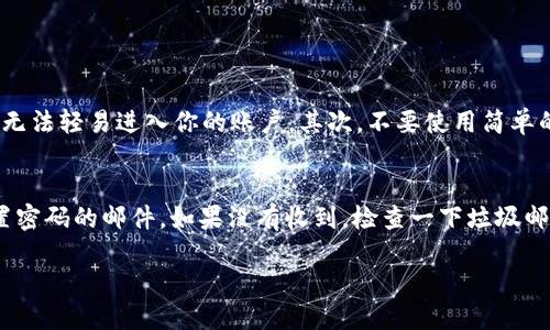   如何安全快速删除TPWallet账户？ / 
 guanjianci TPWallet, 删除账户, 虚拟钱包, 数字资产 /guanjianci 

什么是TPWallet？
TPWallet是一种虚拟钱包，旨在方便用户管理和存储他们的数字资产或加密货币。在这个快速发展的数字时代，TPWallet吸引了很多用户，因为它提供了相对安全、方便的服务，比如交易、存储和转账等功能。随着越来越多的人开始使用虚拟钱包，了解如何管理和删除这些账户变得尤为重要。

为何要删除TPWallet账户？
用户选择删除TPWallet账户的原因不尽相同。一些人可能是因为不再需要使用该钱包，觉得自己的数字资产可以转移到其他更方便的钱包平台；还有一些人可能因为安全考虑，想要关闭自己在特定平台上的所有账户；或者是因为他们对TPWallet的服务不满意，想要寻找其他更合适的选择。无论出于何种原因，理解怎样安全地删除账户都是非常重要的。

删除TPWallet账户的步骤
删除TPWallet账户实际上并不是一件复杂的事情，但需要谨慎操作以确保你的数字资产不被损失。以下是一些基本步骤，以帮助你安全快速地删除TPWallet账户：

ol
    listrong确保资产转移：/strong在删除账户之前，首先要确保你的数字资产没有留在TPWallet中。如果还有余额，请转移到其他安全的钱包中。无论是比特币、以太坊还是其他任何数字货币，都需要认真处理，不要留下任何资产。/li
    listrong备份信息：/strong在删除账户之前，确保备份好任何重要的信息，包括交易历史、备份助记词或者私钥等。这些信息在将来可能会用到，尤其是在你需要追踪与该账户的交易时。/li
    listrong登录账户：/strong进入TPWallet的官方网站或应用程序，使用你的用户名和密码登录账户。确保使用安全的网络，避免在公共Wi-Fi环境下进行此操作。/li
    listrong找到账户删除选项：/strong登录后，查看设置或账户管理部分。通常情况下，删除账户的选项会在这些地方被明示。此外，有些平台可能会将其放在“隐私”或“安全”选项中。/li
    listrong按照提示操作：/strong选择删除账户后，系统可能会要求你确认操作，通常会让你再次输入密码，或者可能会发送验证码到你的注册邮箱或手机进行验证。确保按照系统给出的提示认真操作。/li
    listrong完成删除：/strong完成所有操作后，系统会处理你的请求并确认账户已被删除。通常情况下，删除账户后你会收到一封确认邮件。如果没有收到确认邮件，建议直接联系TPWallet客服确认账户状态。/li
/ol

注意事项
在决定删除TPWallet账户前，有一些注意事项需要提及：

ul
    listrong了解潜在后果：/strong删除账户将会造成所有数字资产的永久丢失，且交易历史也将无法恢复。确保这是你希望做的决策。/li
    listrong防止仿冒：/strong在网上时常会出现冒充TPWallet的诈骗，务必通过官方网站进行操作，不要随意点击外部链接或下载不明应用程序。/li
    listrong安全措施：/strong一旦删除账户，你需要确保未使用的设备上不再保存TPWallet的任何信息，避免未来的安全隐患。/li
/ul

删除账户后还能恢复吗？
很多用户可能在删除账户后会有些许后悔。需要了解到，在大多数情况下，删除TPWallet账户是不可逆的。也就是说，一旦你确认删除了账户，所有相关数据都会被永久清除。如果你之后想要再次使用TPWallet，你可能需要重新注册一个新账户，并且此时原来的数字资产无法恢复。为了避免这种情况，可以考虑先将账户停用，而不是立刻删除账户。不少钱包脚本允许用户将账户置于休眠状态，这样会更加灵活。

如何避免未来不必要的账户删除？
在考虑使用任何虚拟钱包之前，有一些建议可以在将来避免必须删除账户的情况：

ul
    listrong选择合适的钱包：/strong在选择TPWallet或其他钱包时，需仔细研究其功能和用户评价。选择功能全面、服务优质且安全性高的钱包，能让你减少因不满意而删除账户的可能性。/li
    listrong定期审查账户活动：/strong定期检查你的账户余额和交易记录，可以让你及时发现问题并进行适当的处理。采取主动方式管理账户，有助于提升安全性。/li
    listrong保持知识更新：/strong了解数字货币和钱包的最新动态和趋势。随着技术的不断发展，新的钱包和安全措施也在不断涌现，维持对技术的敏感度能帮助你做出聪明的选择。/li
/ul

总结
删除TPWallet账户虽然并不复杂，但却需要谨慎考虑和操作。在删除账户之前，确保将所有资产转移，并备份好任何重要信息，同时保障自己的信息安全。通过上述步骤，你可以安全、快捷地删除TPWallet账户，而不会造成不必要的损失。

相关问题探讨
为了深入了解TPWallet和账户管理的相关事宜，以下是两个你可能会询问的相关问题：

1. TPWallet安全吗？我该如何保护自己的资产？
用户们经常会问TPWallet的安全性。根据用户体验与反馈，TPWallet在保护用户数据方面采取了多重安全措施。然而，用户自己也需要采取额外的步骤以确保安全。首先，建议启用多因素认证（MFA），这样即使有不法分子获得了你的密码，也无法轻易进入你的账户。其次，不要使用简单的密码，选择复杂且难以推测的密码，并定期更改。此外，尽量避免在公共网络下进行交易，同时定期检查账户活动，确保没有可疑的交易出现。总的来说，保障你的数字资产安全并非仅仅依赖平台，用户本身在安全防护中同样扮演着重要角色。

2. 如果我忘记了TPWallet的登录信息，我该怎么办？
如果忘记了TPWallet的登录信息，不用担心！绝大多数钱包都会提供找回密码的功能，通常通过电子邮件或手机进行验证。你只需在登录页面点击“忘记密码”链接，输入注册时使用的邮箱，按照系统指示进行操作，通常情况下会收到一封重置密码的邮件。如果没有收到，检查一下垃圾邮件夹，确保没有被误判为垃圾邮件。如果仍然没有收到邮件，建议尽快与TPWallet的客服支持联系，他们会提供帮助，帮助你恢复账户访问。

总之，TPWallet账户的管理充满了各式各样的细节。在这个数字化的未来，理解和掌握这些知识，才能更好地保护我们的财务安全。希望这篇文章能够为你提供有用的信息与帮助！