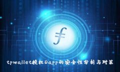 tpwallet授权Dapp的安全性分