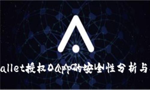 tpwallet授权Dapp的安全性分析与对策
