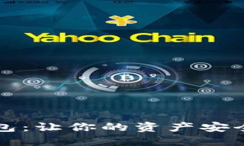 揭秘加密数字钱包：让你的资产安全无忧的视频指南