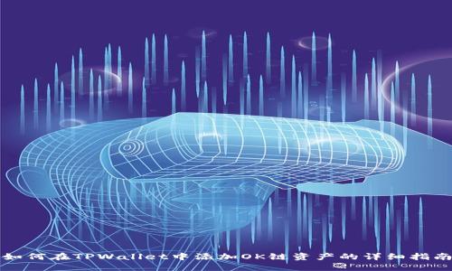 如何在TPWallet中添加OK链资产的详细指南