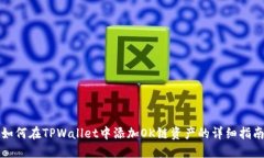 如何在TPWallet中添加OK链资