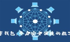 轻松下载TP数字钱包，开启