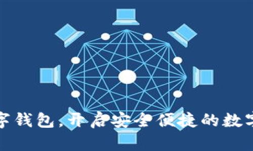 轻松下载TP数字钱包，开启安全便捷的数字资产管理之旅